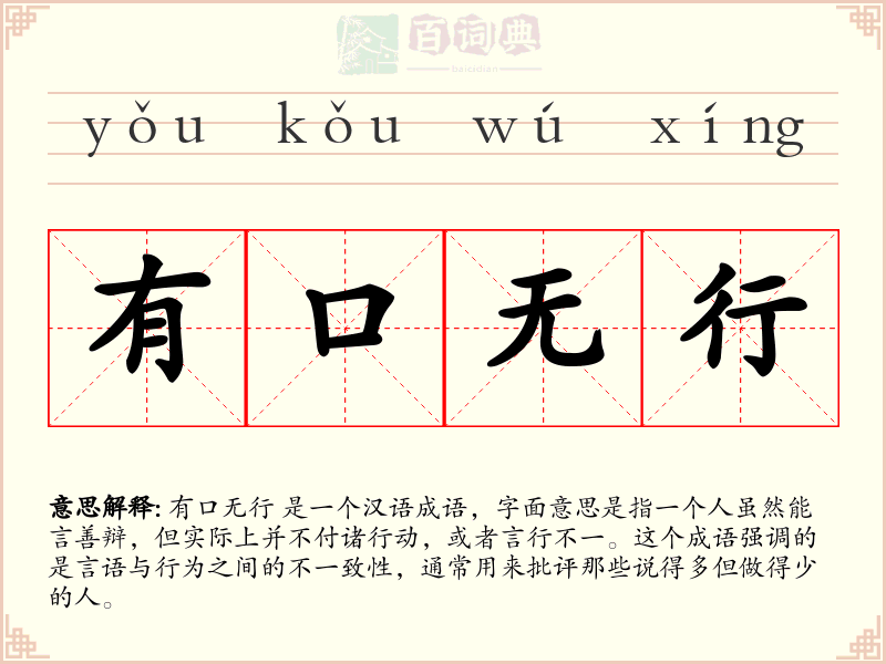 有口无行