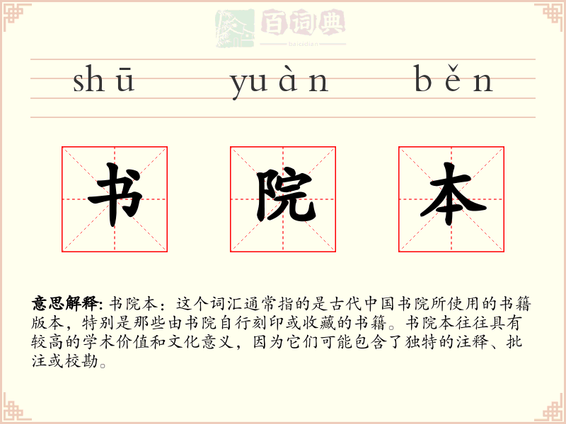 书院本