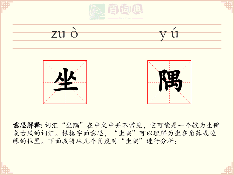 坐隅