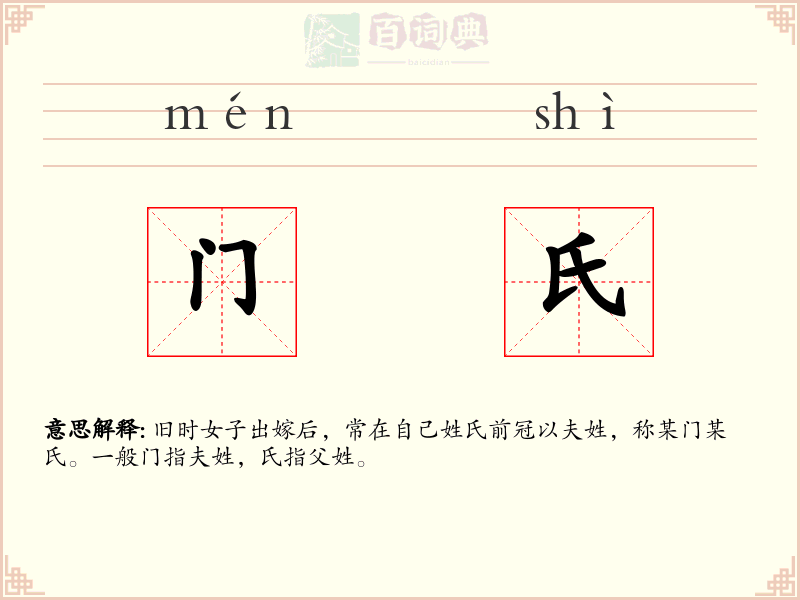 门氏