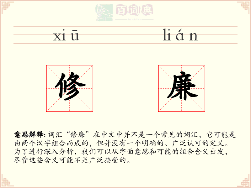 修廉