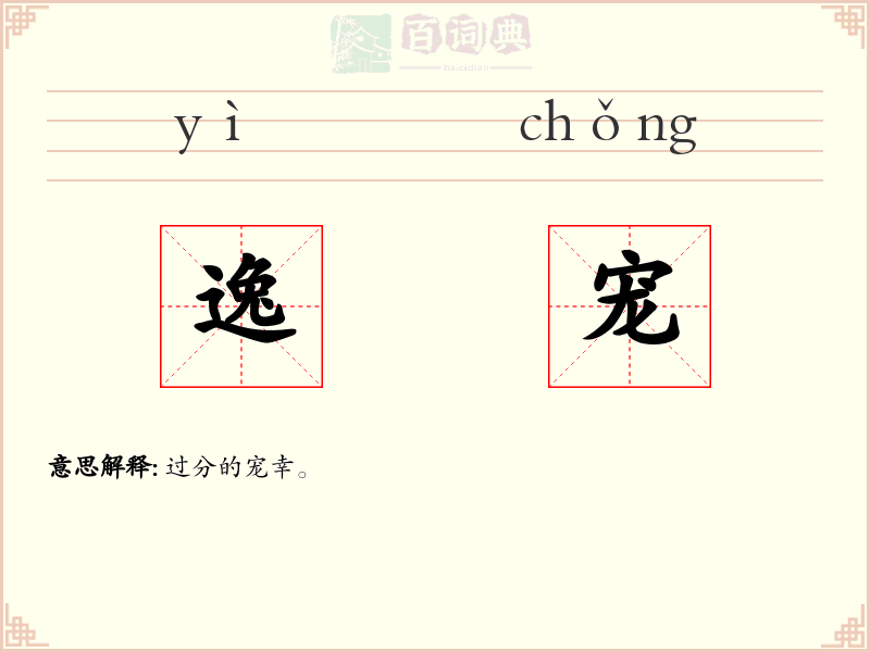 逸宠