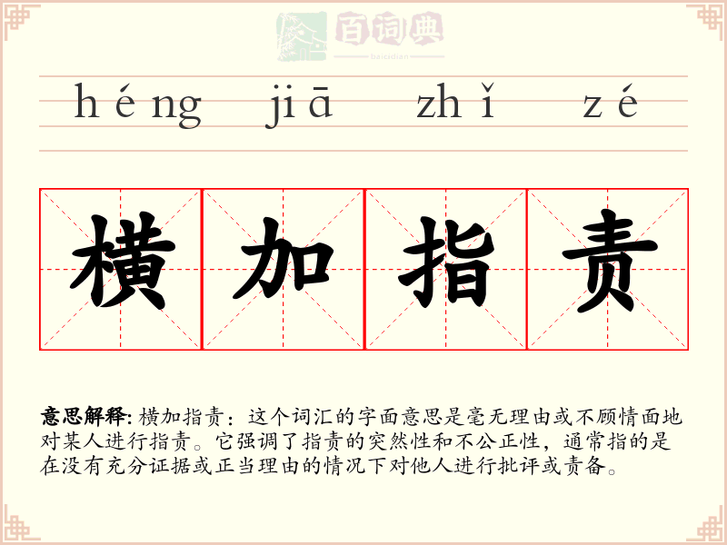 横加指责