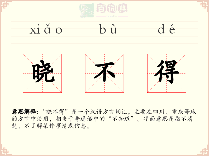 晓不得