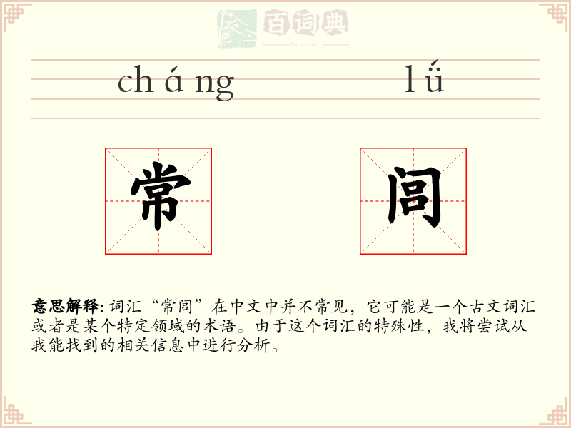 常闾