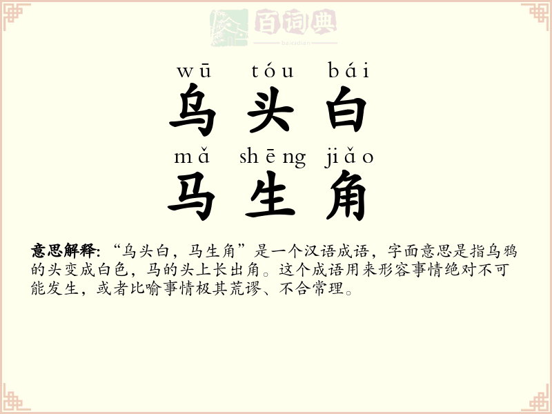 乌头白，马生角