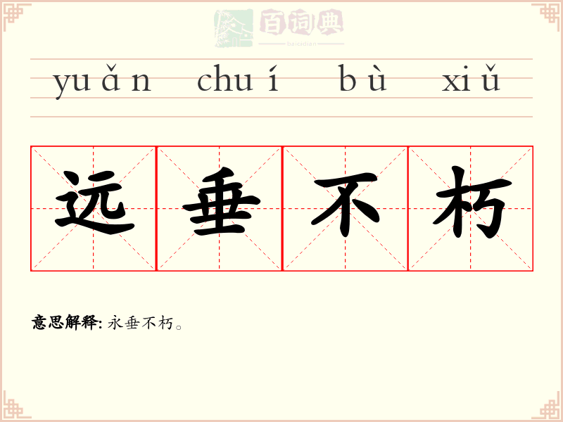 远垂不朽