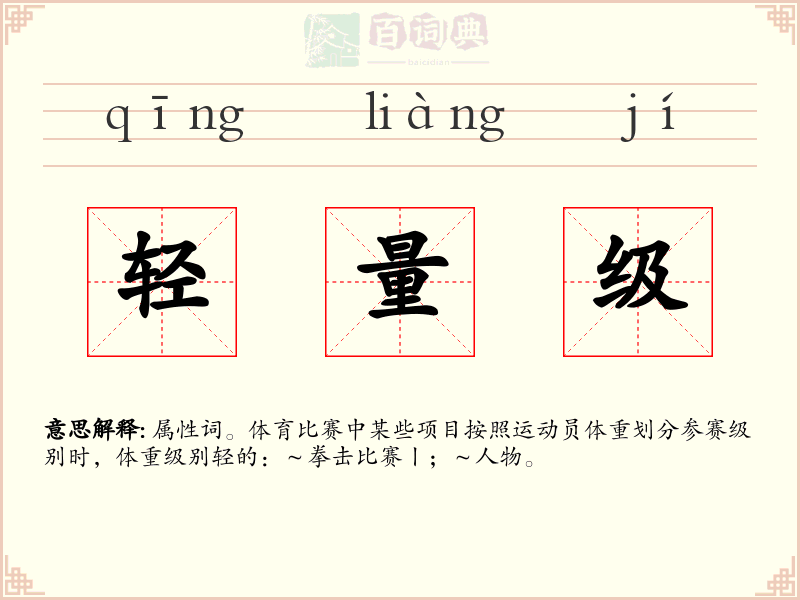 轻量级
