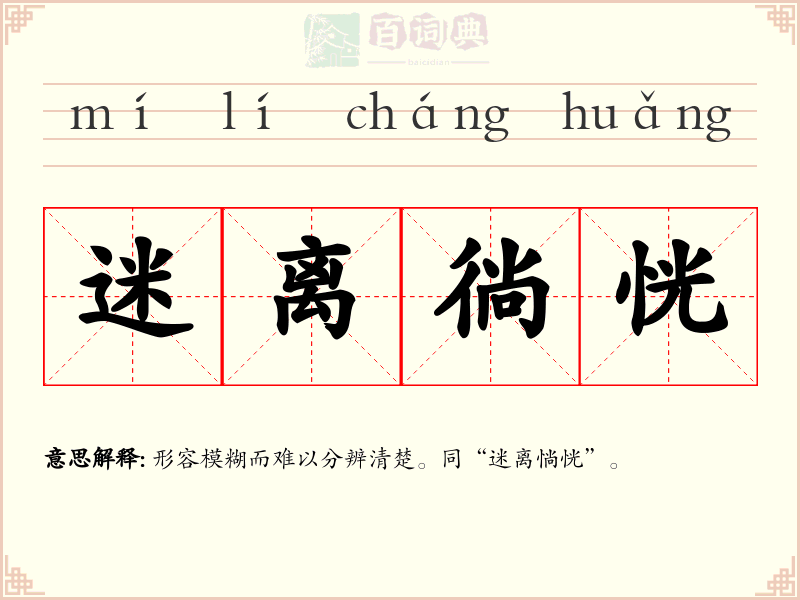 迷离徜恍
