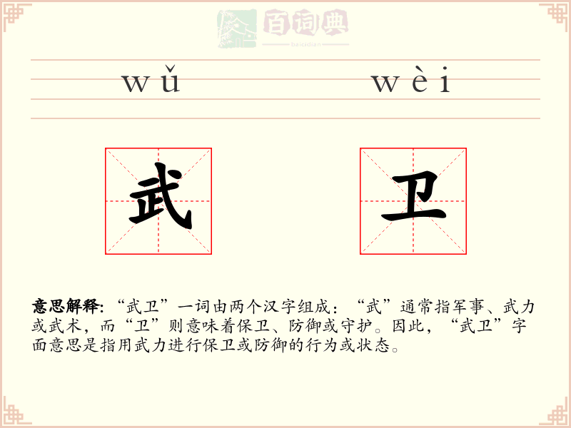 武卫