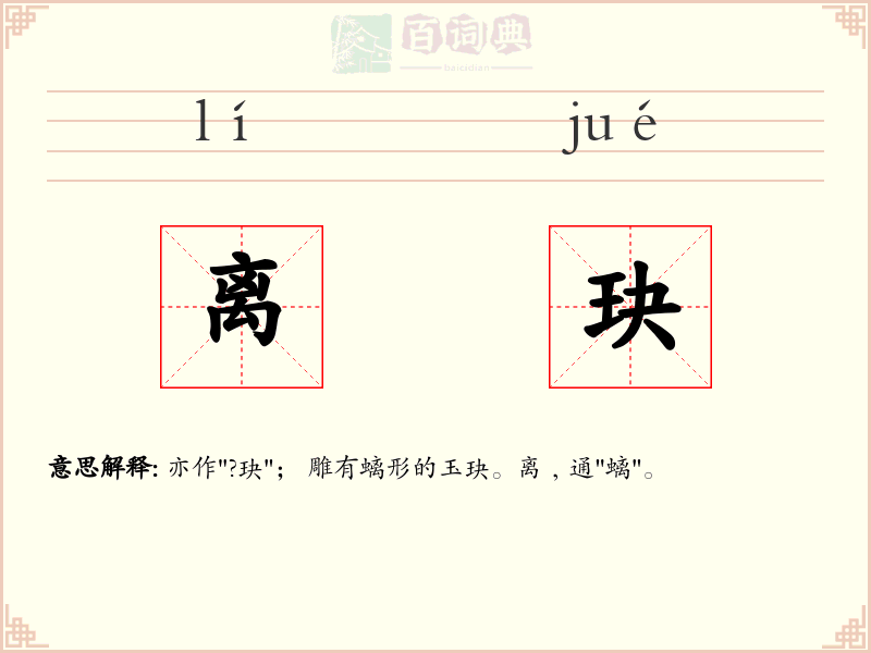 离玦