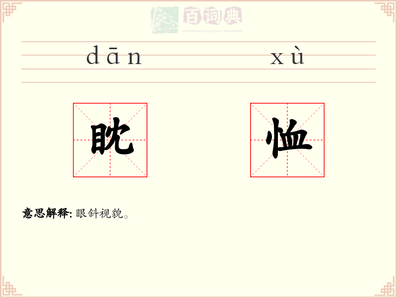 眈恤