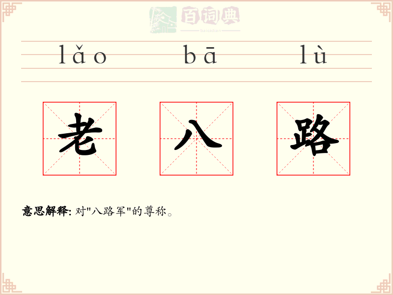 老八路