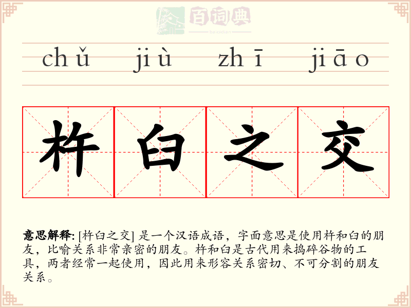 杵臼之交