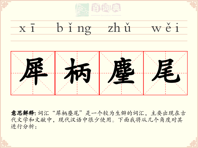 犀柄麈尾