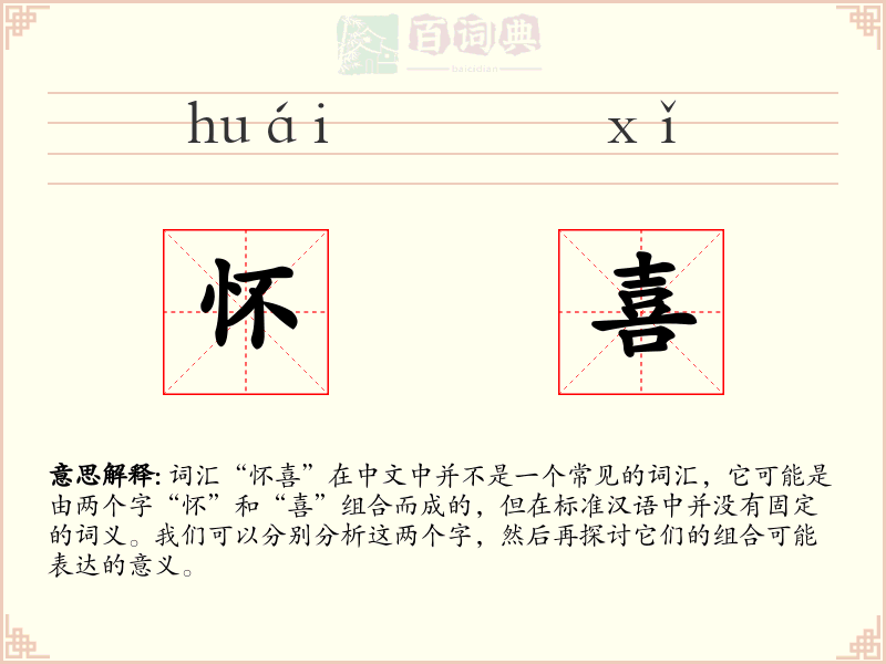 怀喜