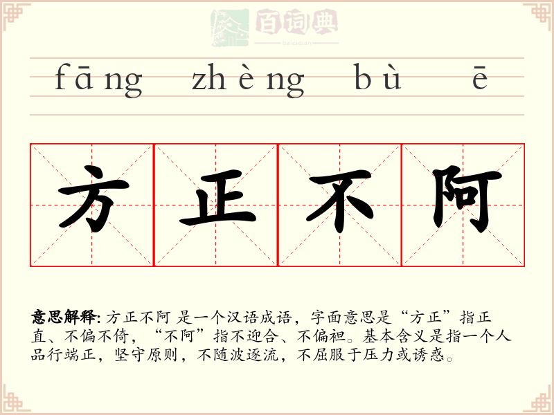 方正不阿