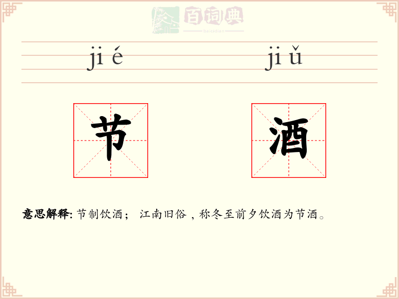 节酒