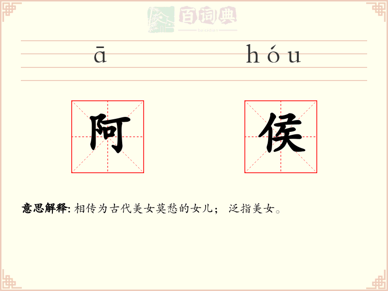 阿侯