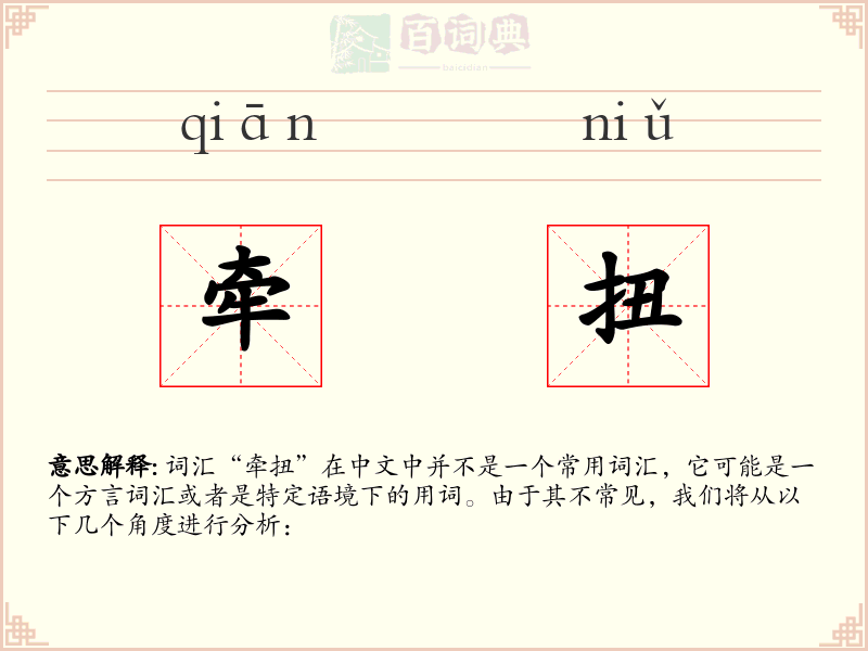 牵扭