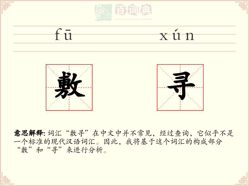 敷寻