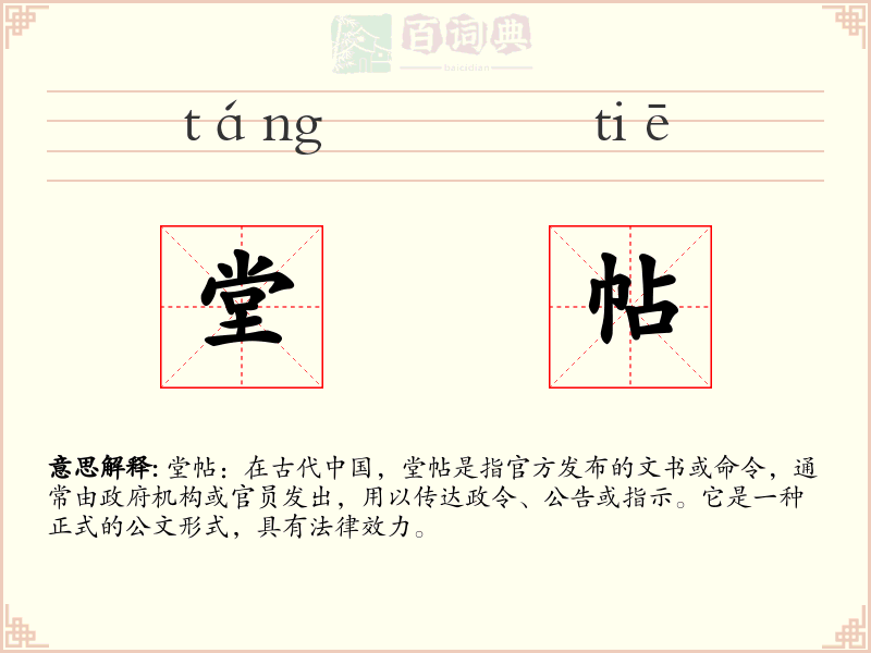 堂帖