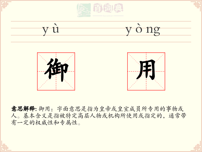 御用