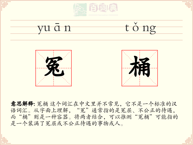 冤桶