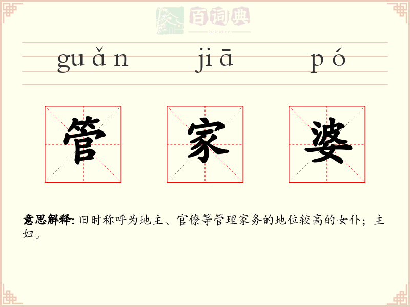 管家婆