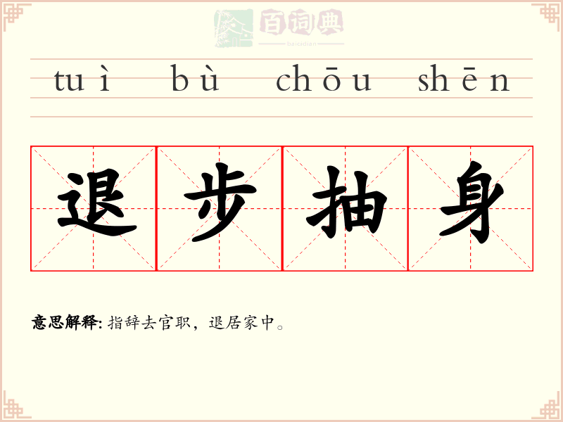 退步抽身