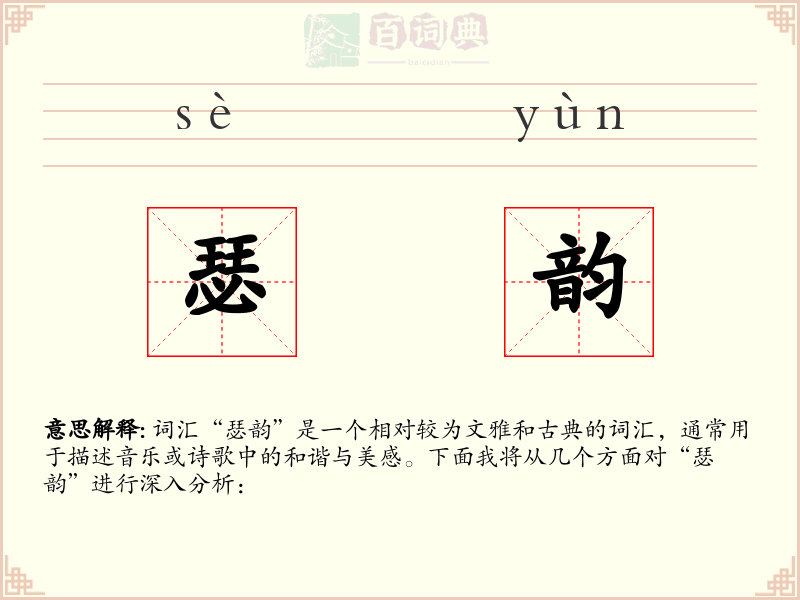 瑟韵