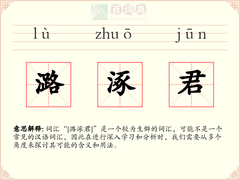 潞涿君