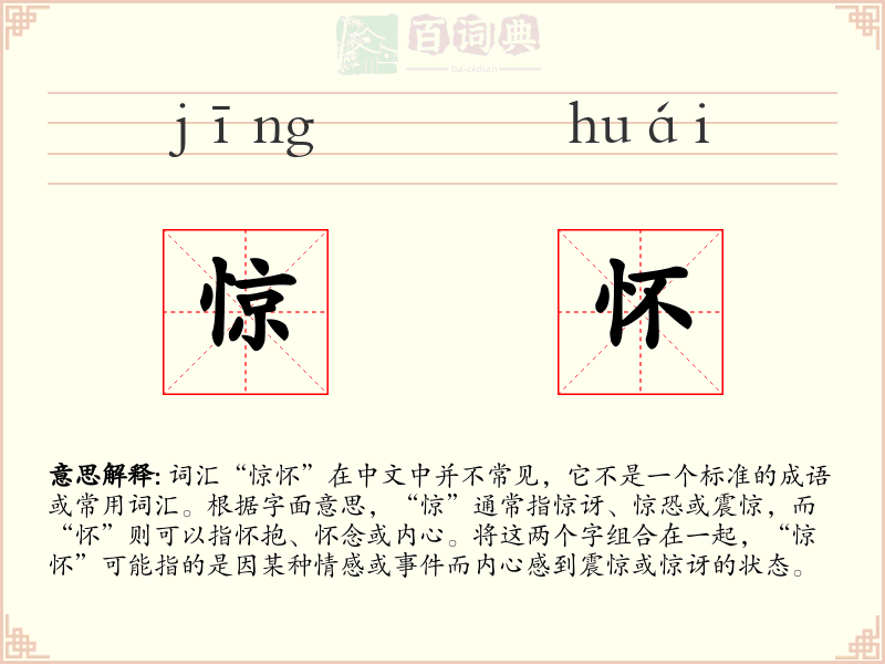 惊怀