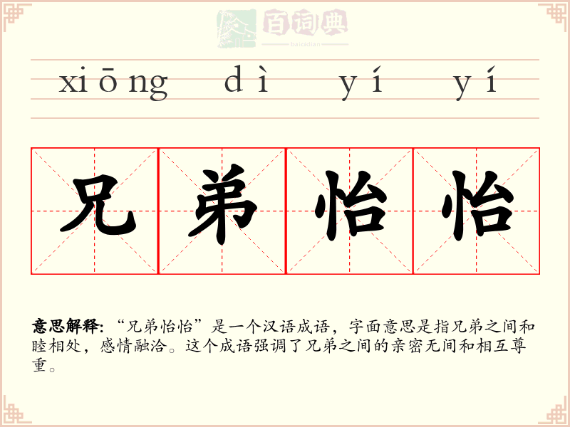兄弟怡怡