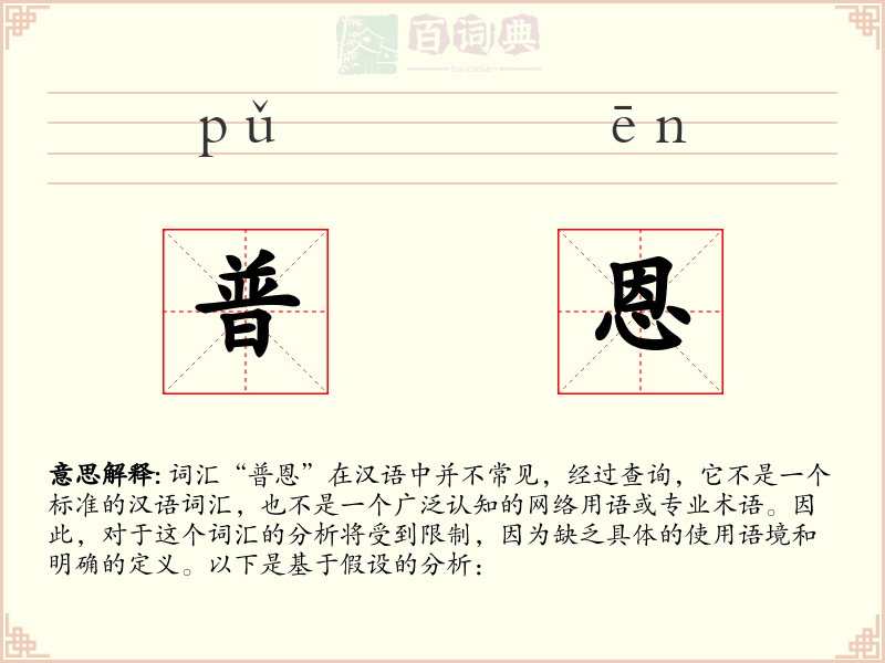 普恩