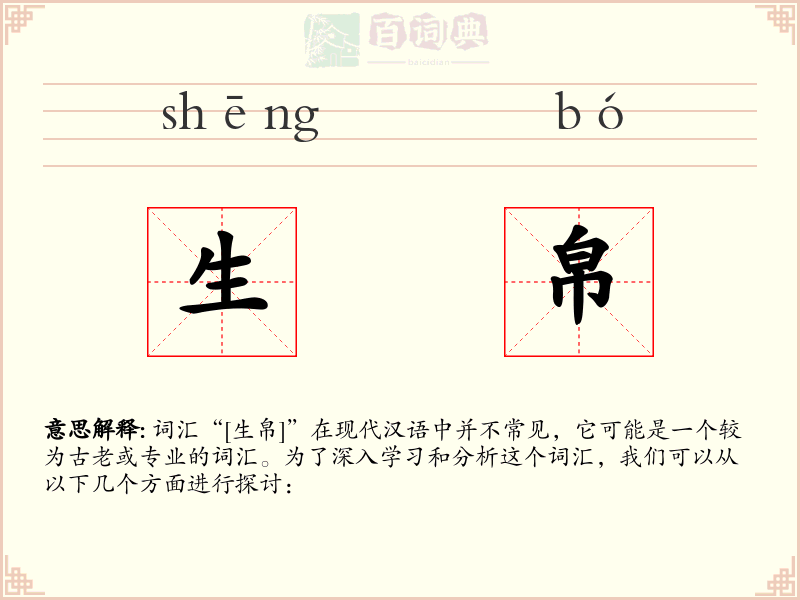 生帛