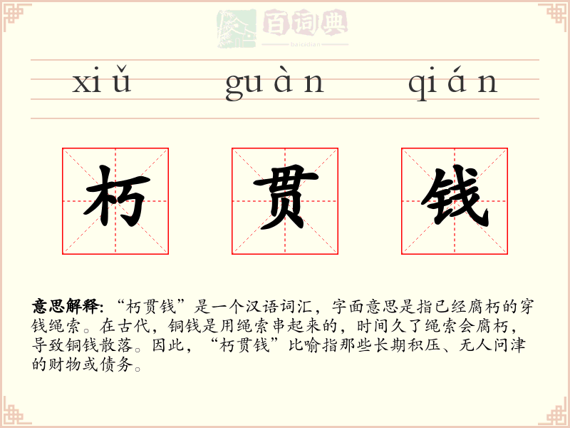 朽贯钱