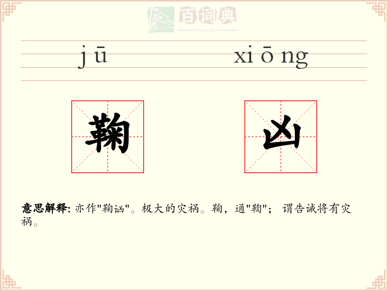 鞠凶