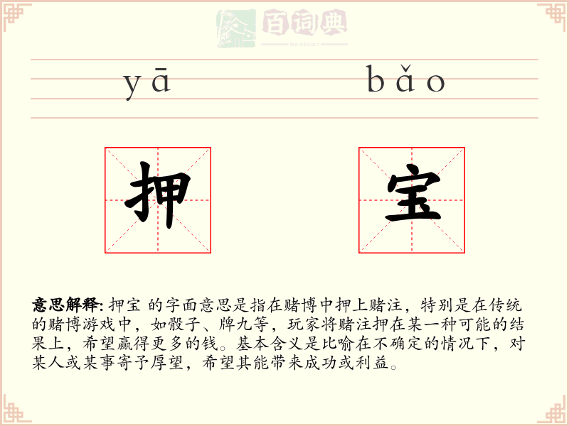 押宝