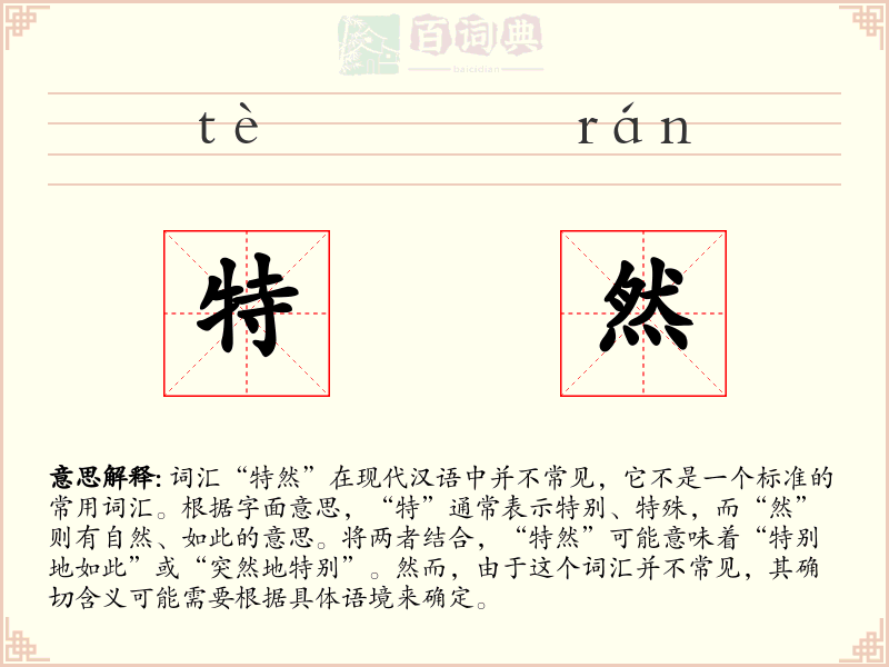 特然