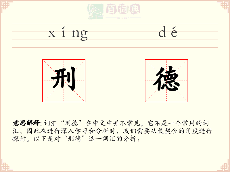 刑德