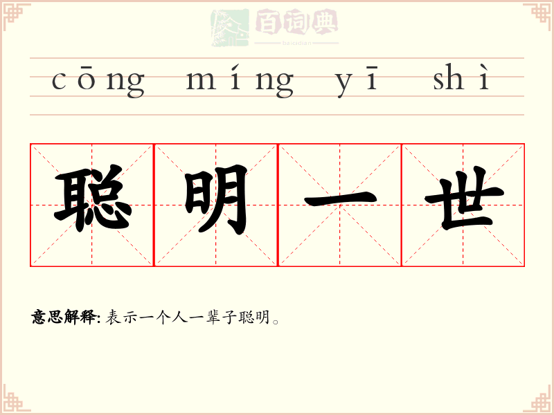 聪明一世