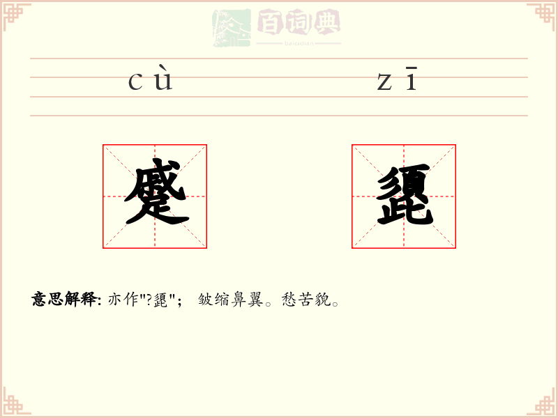 蹙頾
