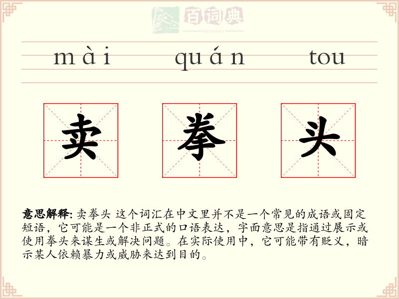 卖拳头
