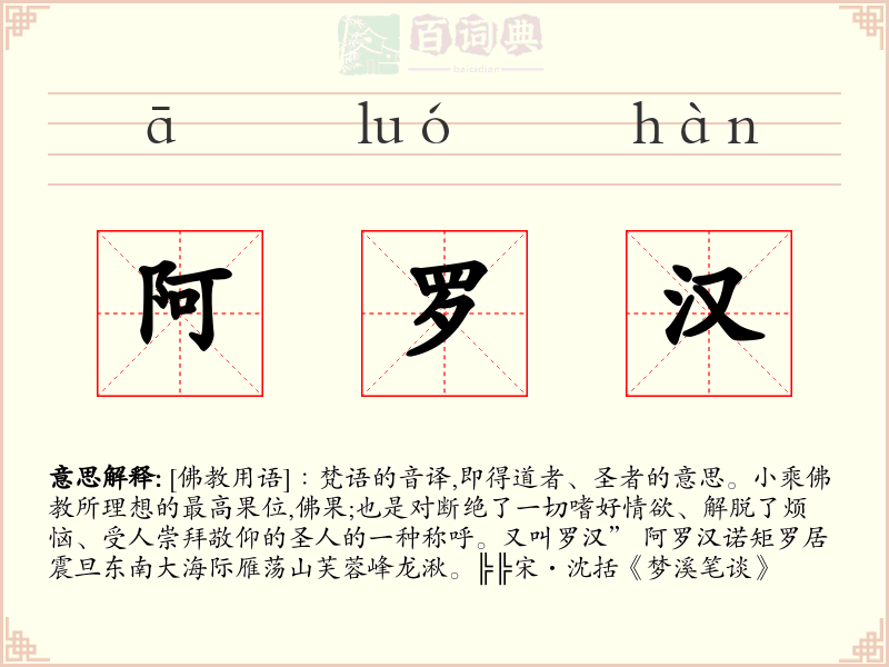 阿罗汉
