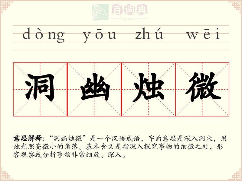 洞幽烛微