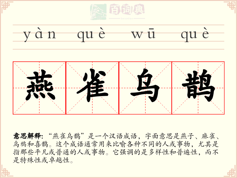 燕雀乌鹊