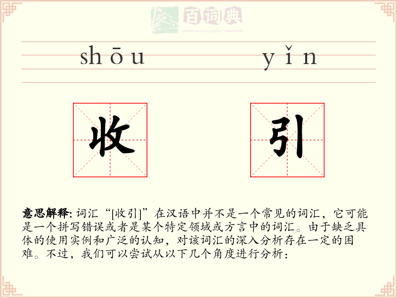 收引