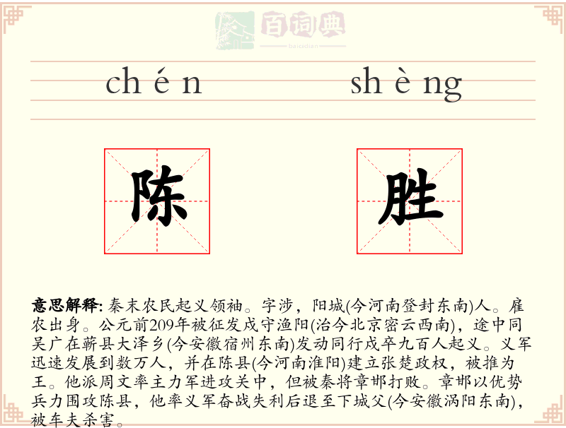 陈胜