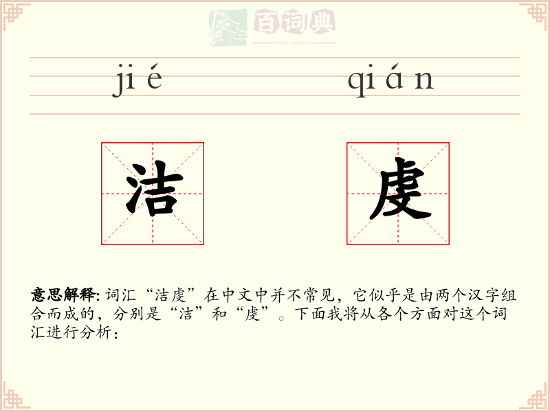 洁虔
